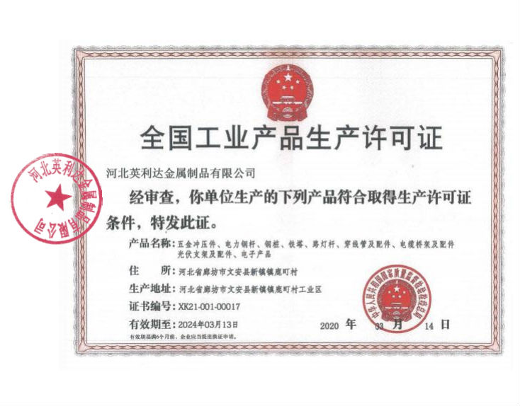 全国工业产品生产许可证
